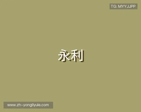 解读永利娱乐